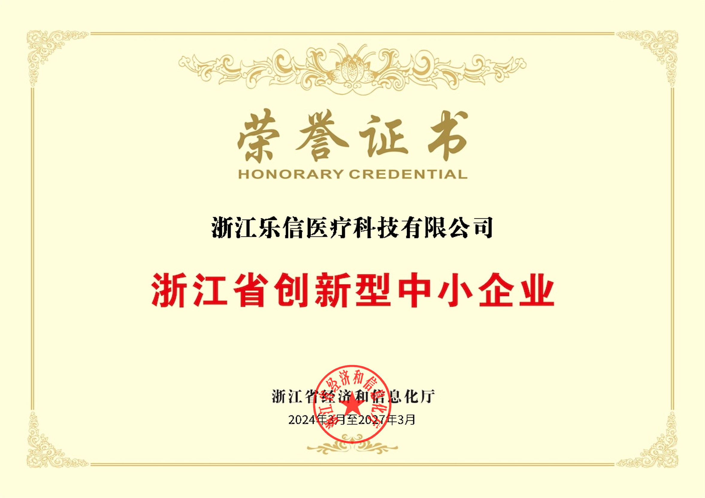 浙江省創(chuàng)新型中小企業(yè)榮譽證書