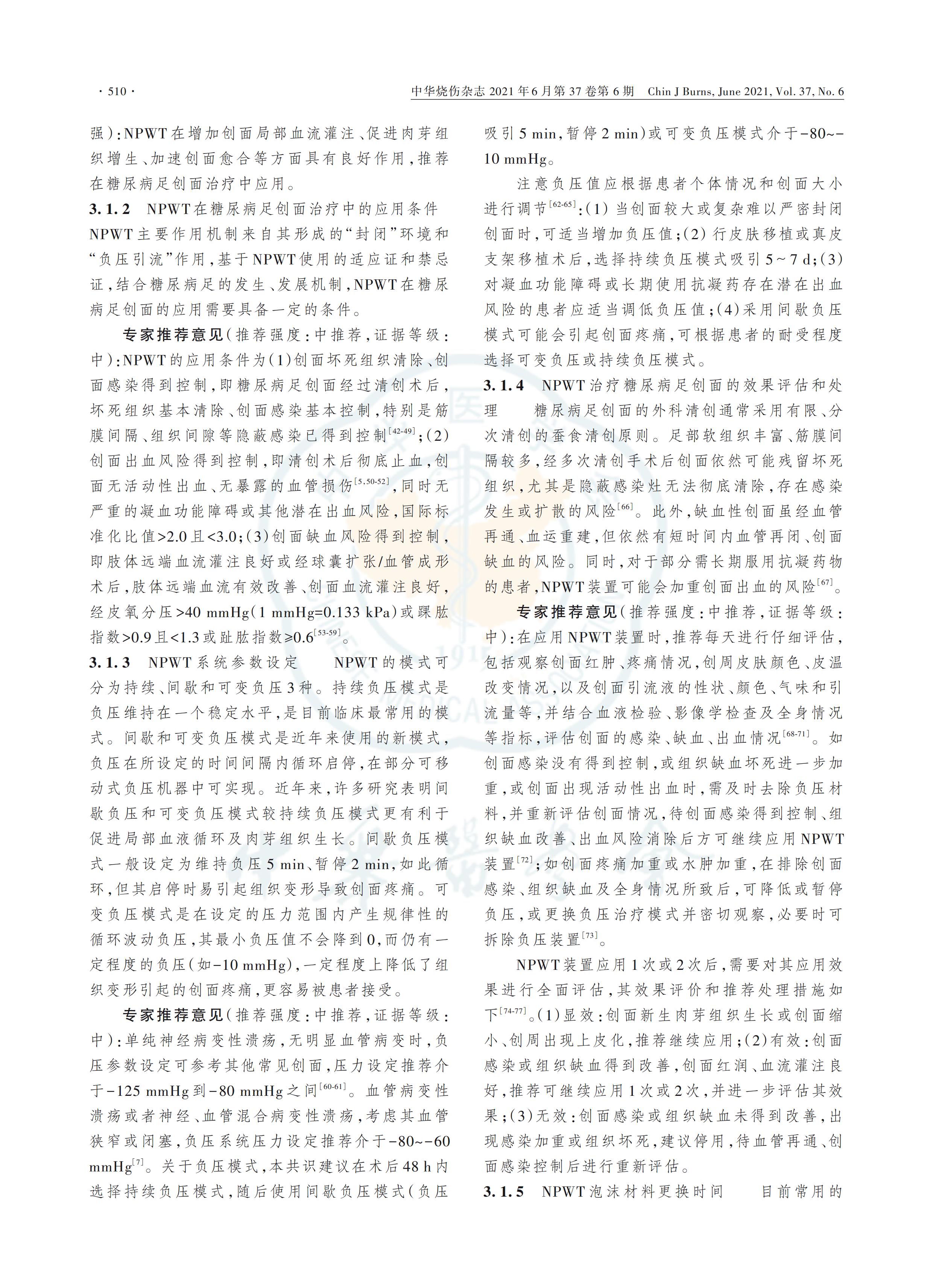 負壓封閉引流技術在糖尿病足創(chuàng)面治療中的應用全國專家共識（2021版）_02.jpg