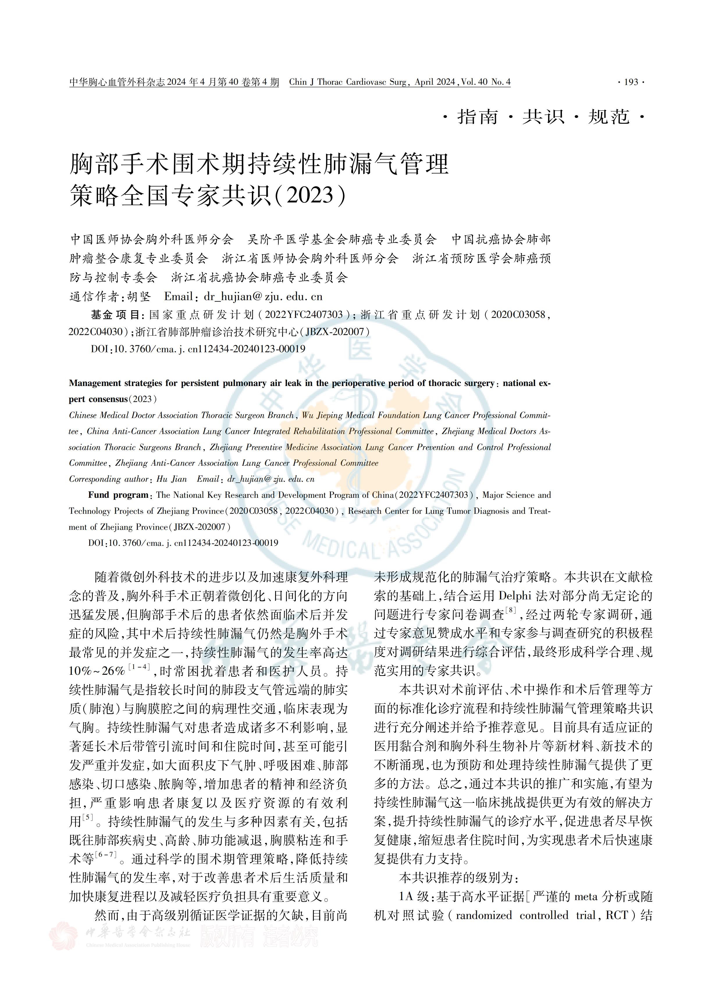 胸部手術(shù)圍術(shù)期持續(xù)性肺漏氣管理策略全國(guó)專家共識(shí)（2023）